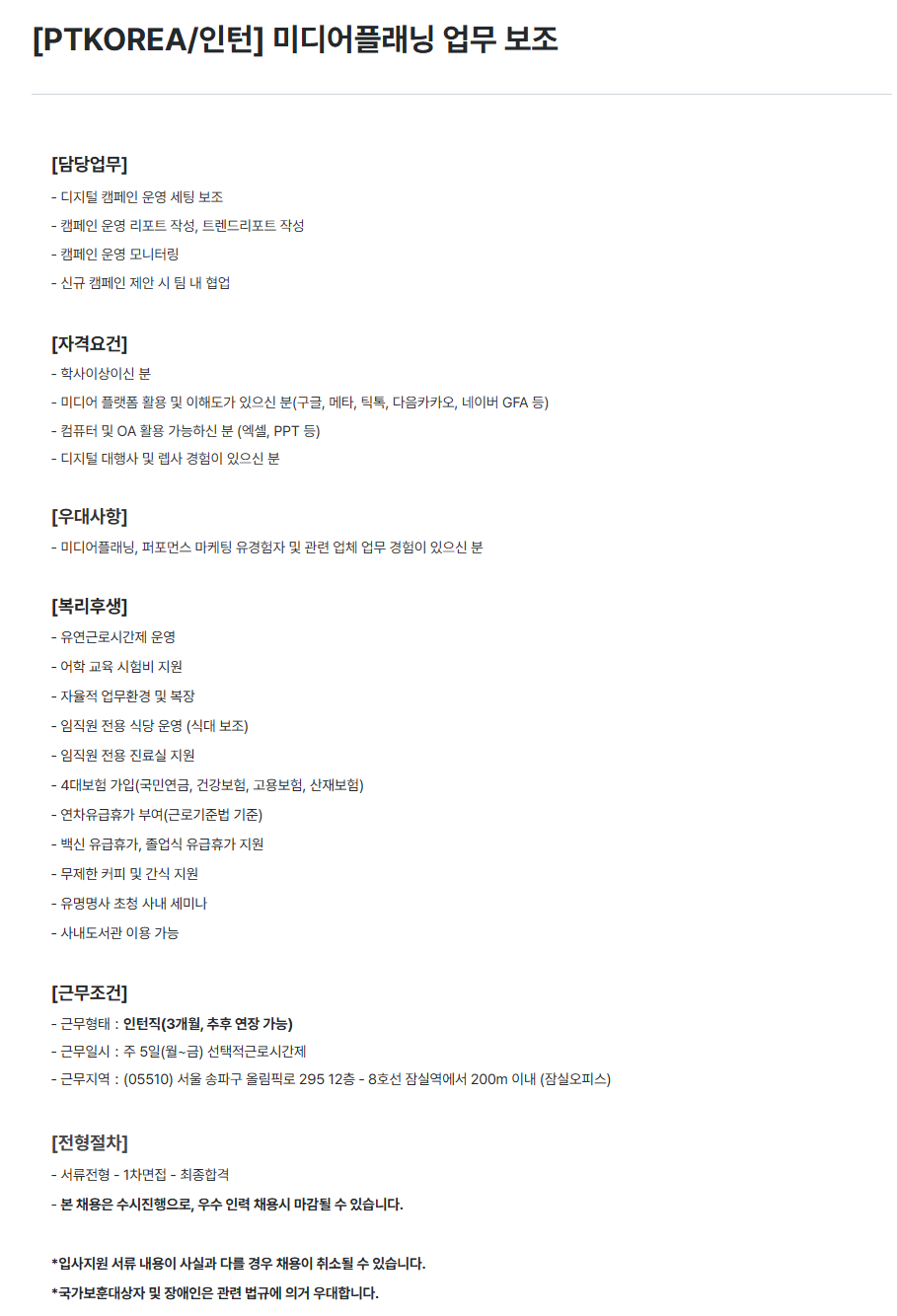 [PTKOREA] 미디어플래닝 업무 보조 인턴