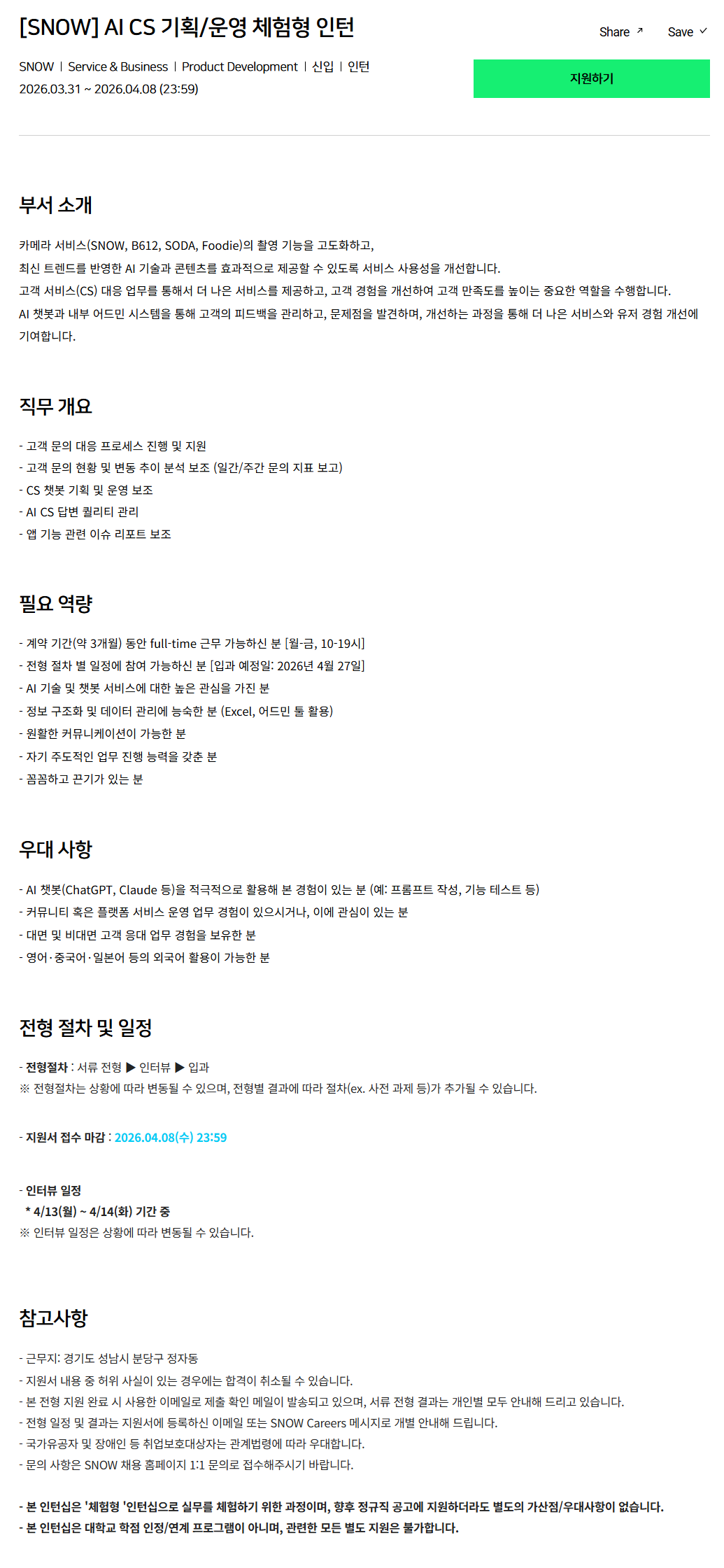 [SNOW] AI CS 기획/운영 체험형 인턴