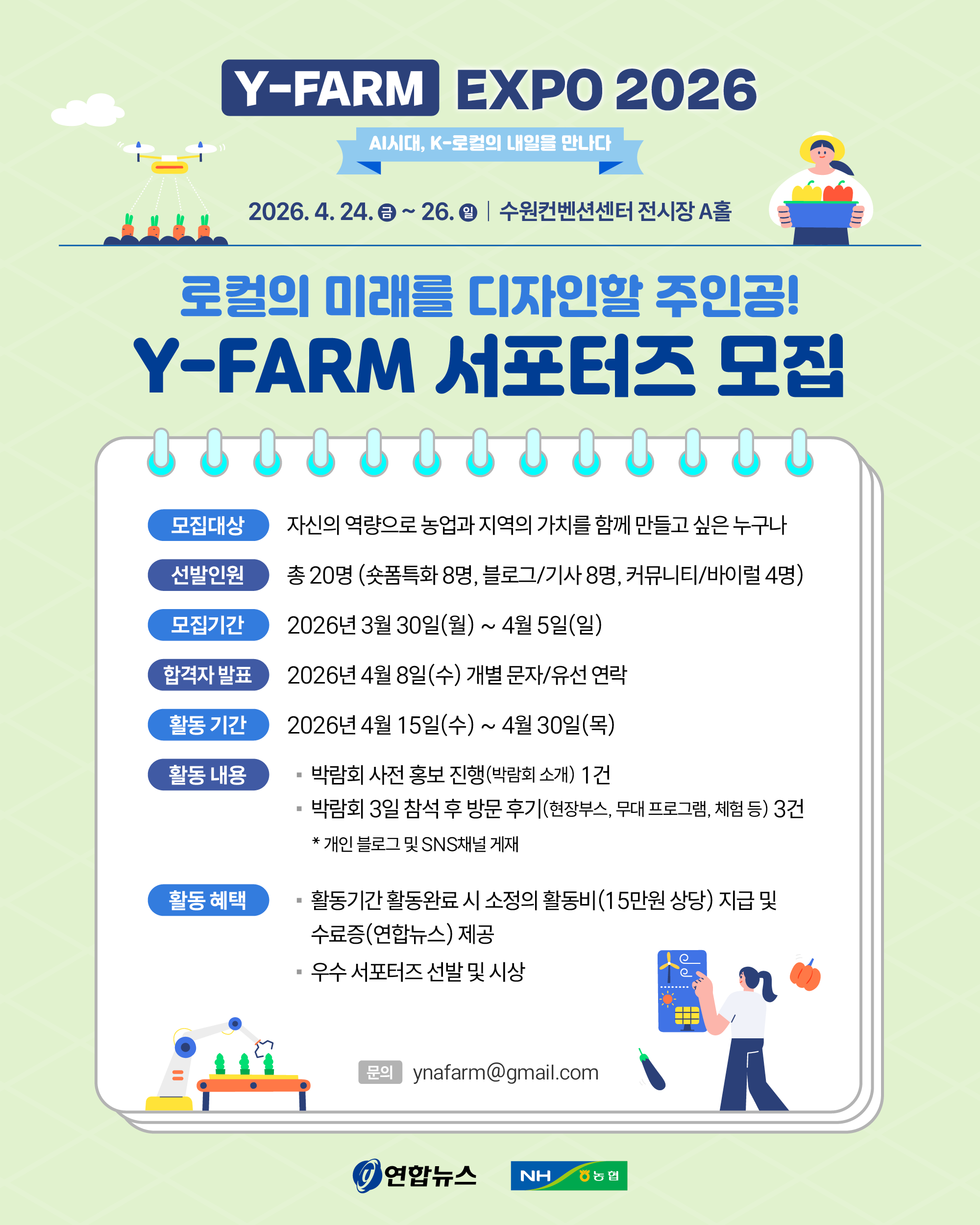 [연합뉴스X농협] 로컬의 미래를 디자인할 'Y-FARM 서포터즈' 모집 (~4/5)