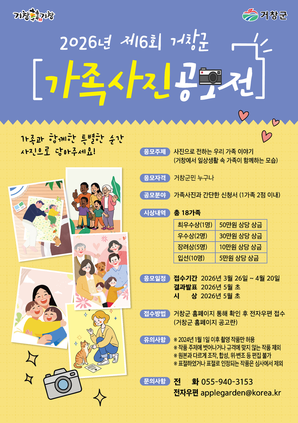 2026년 제6회 거창군 가족사진 공모전