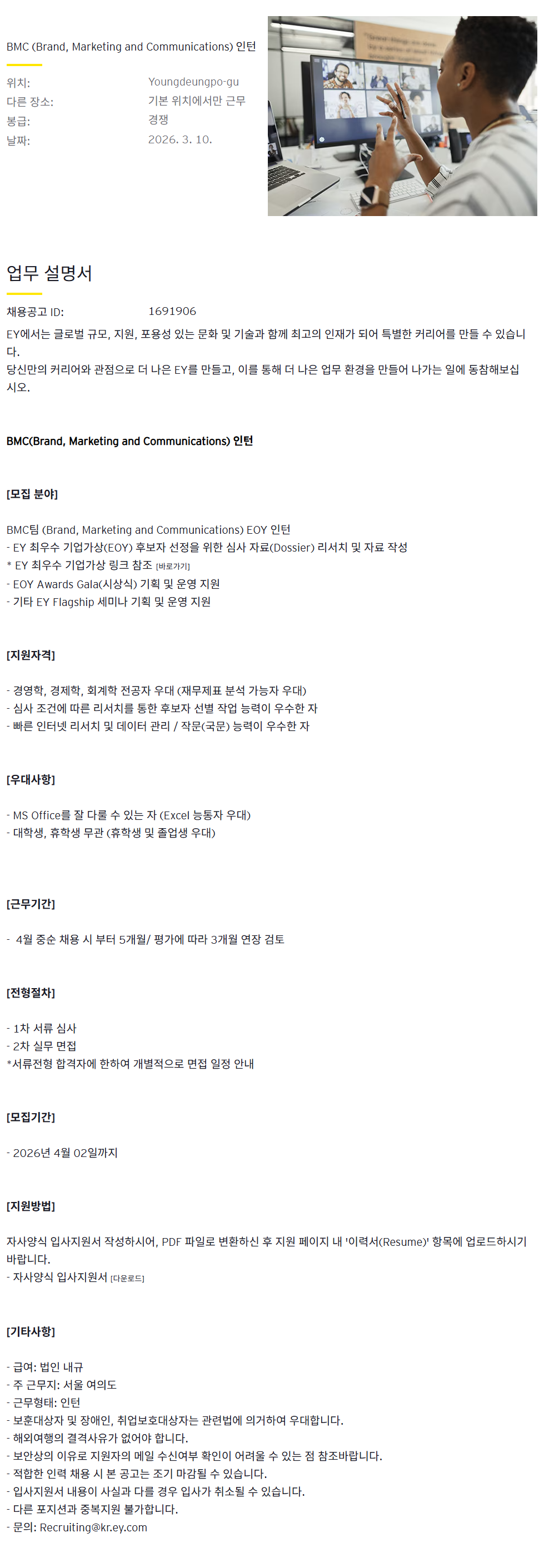 [EY한영] BMC(Brand, Marketing and Communications) 인턴