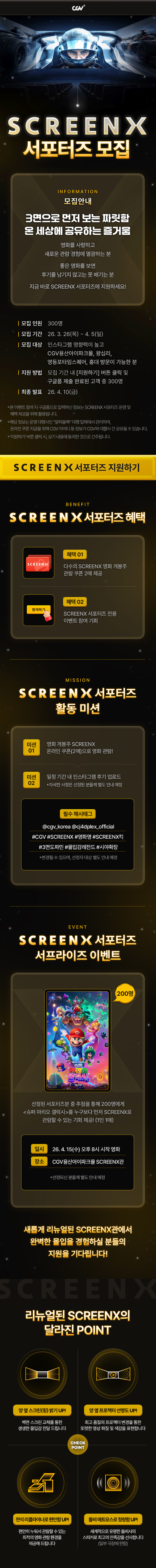 CGV SCREENX 서포터즈 모집