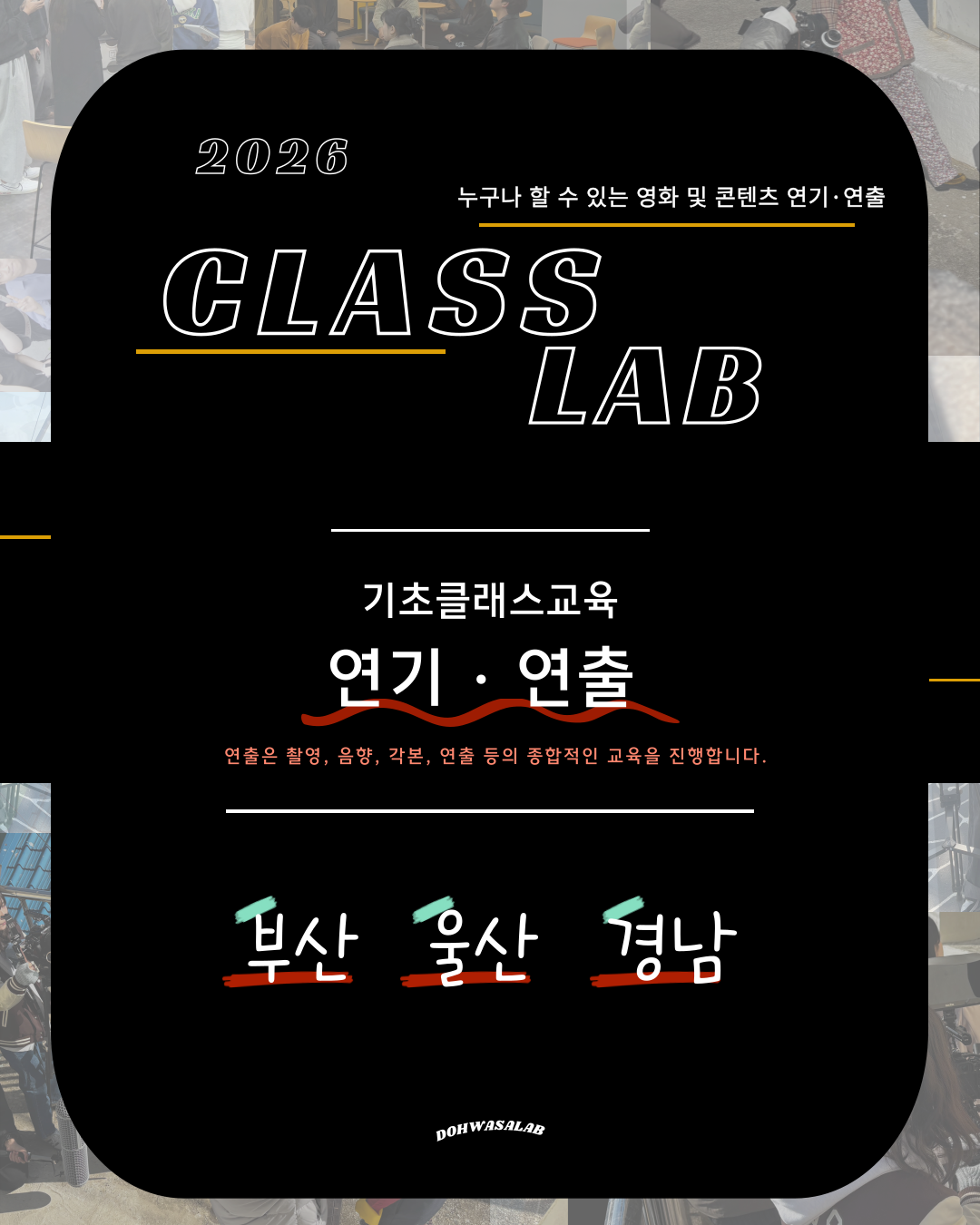 부산 영화/웹드라마 연출 및 연기 기초 클래스 교육