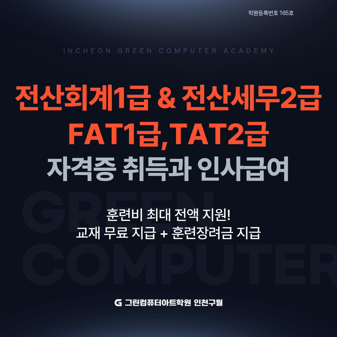 전산회계1급,전산세무2급 자격증 취득과 인사급여실무