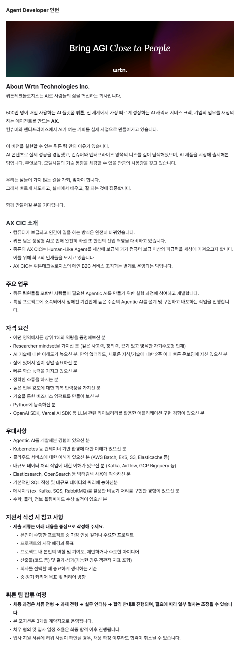 Agent Developer 인턴
