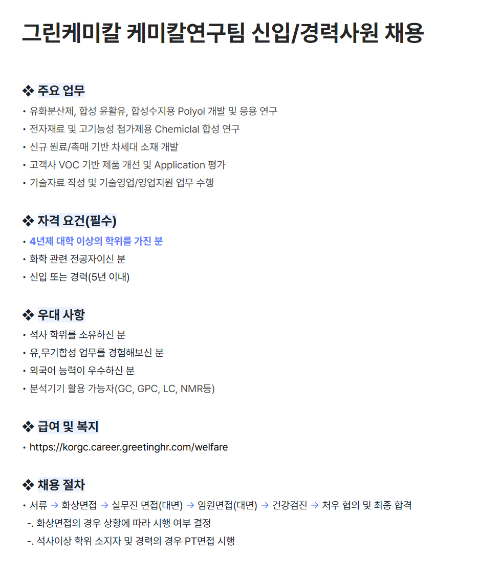 [그린케미칼] 케미칼연구팀 신입/경력사원 채용