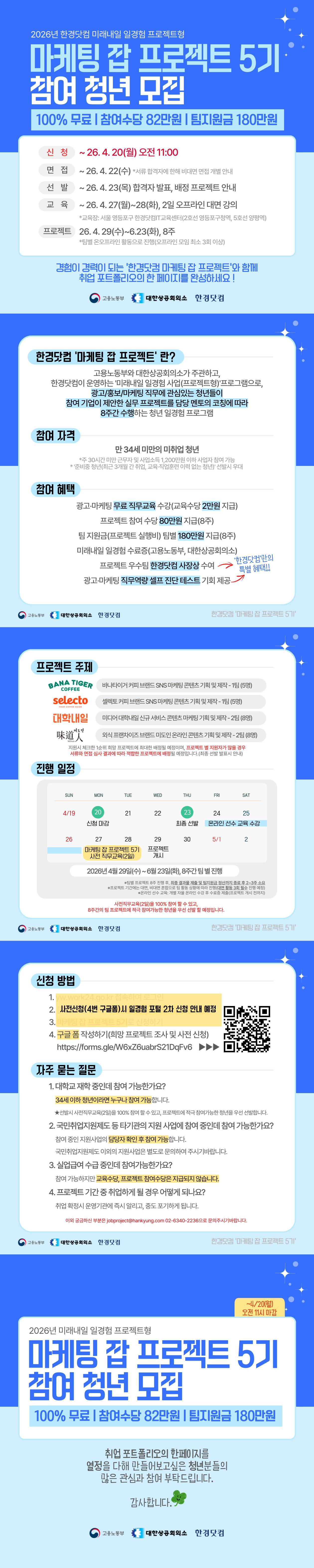 [한경닷컴] 미래내일 일경험(프로젝트형) 마케팅 잡 프로젝트 5기 참여자 모집(~4/20 오전 11시)