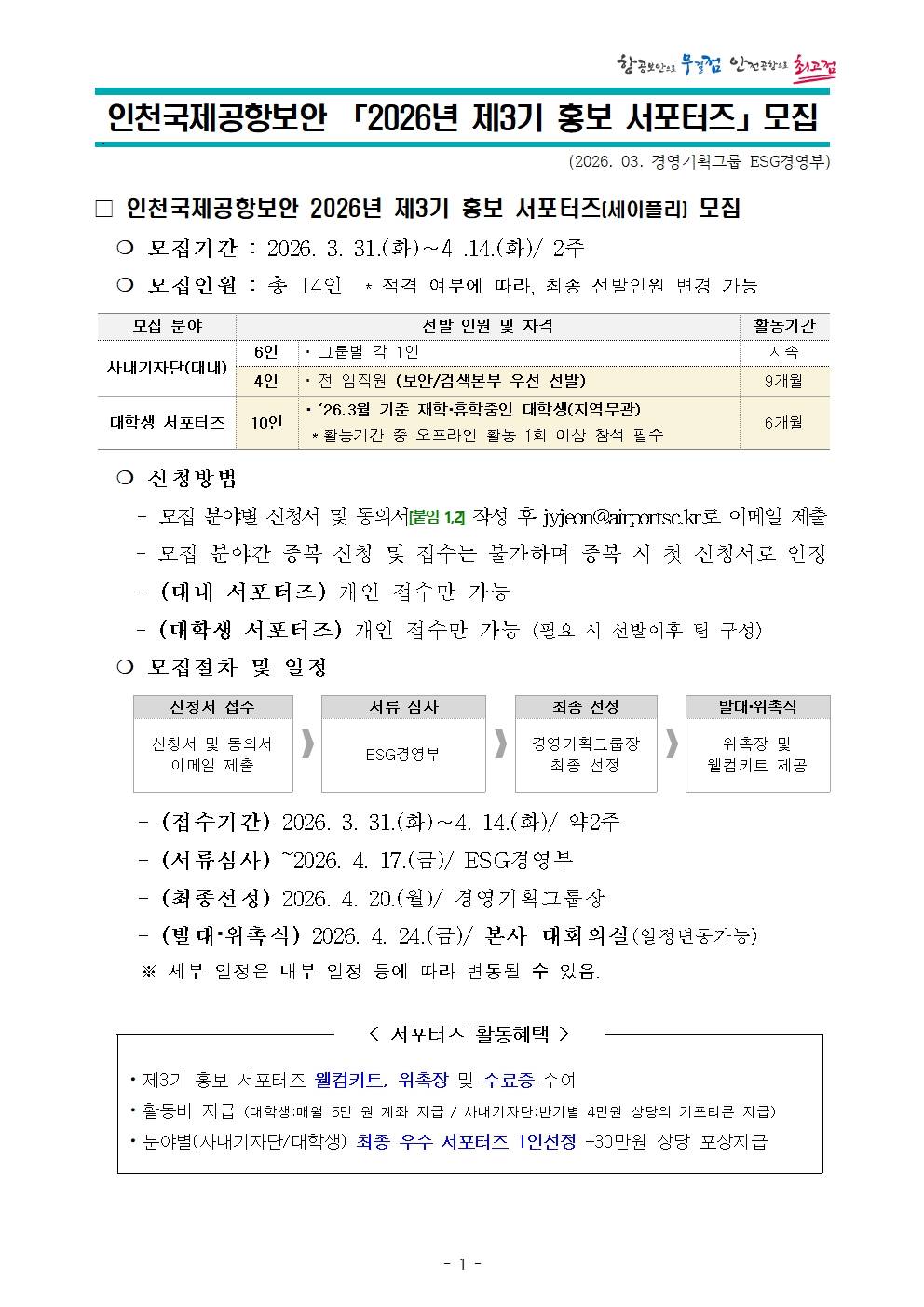 [인천국제공항보안] 2026년 제3기 홍보 서포터즈 모집(~4/14(화))