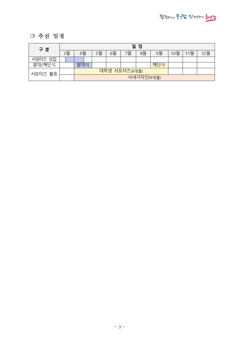 [인천국제공항보안] 2026년 제3기 홍보 서포터즈 모집(~4/14(화))