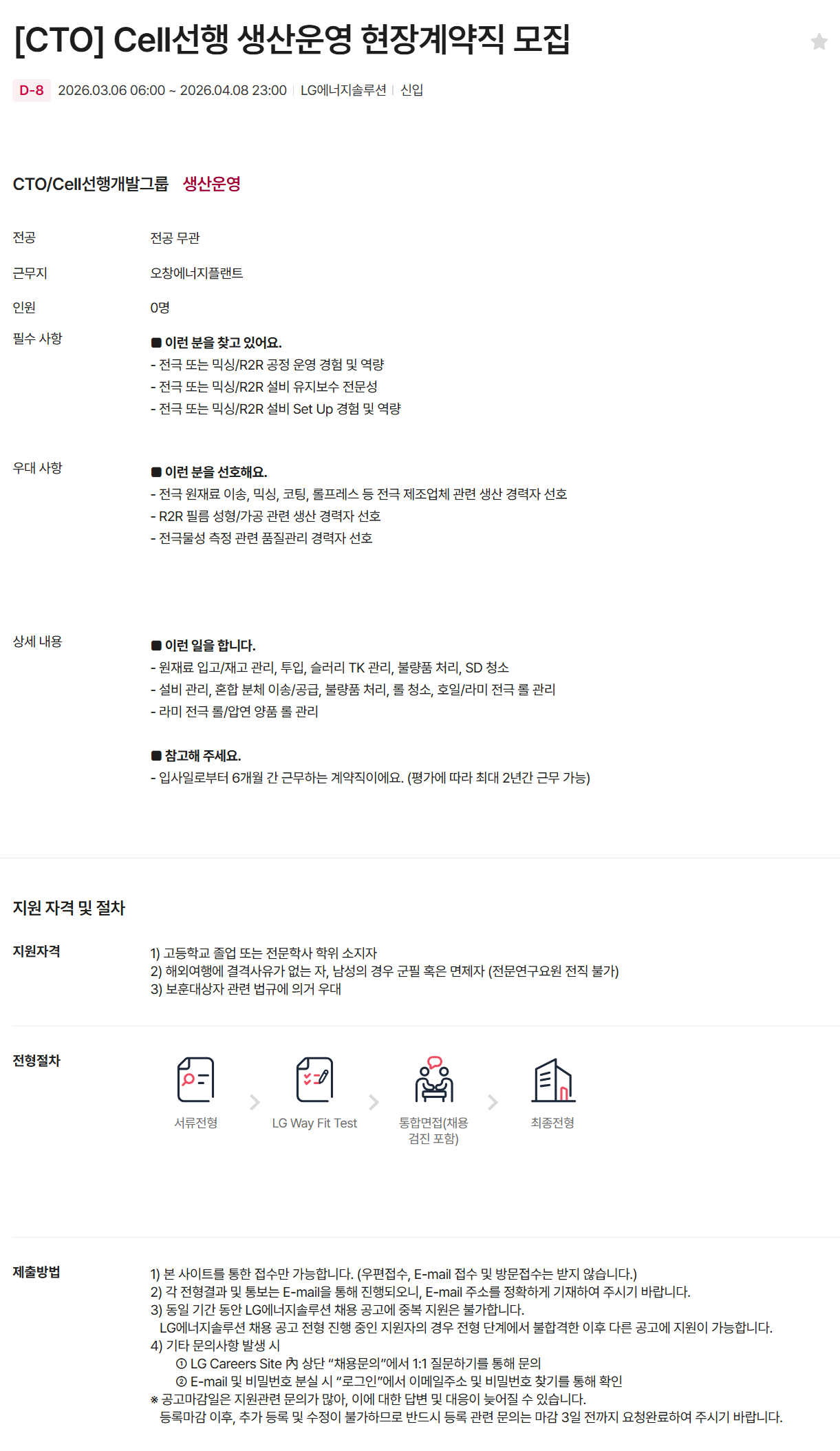 [LG에너지솔루션] [CTO] Cell선행 생산운영 현장계약직 모집