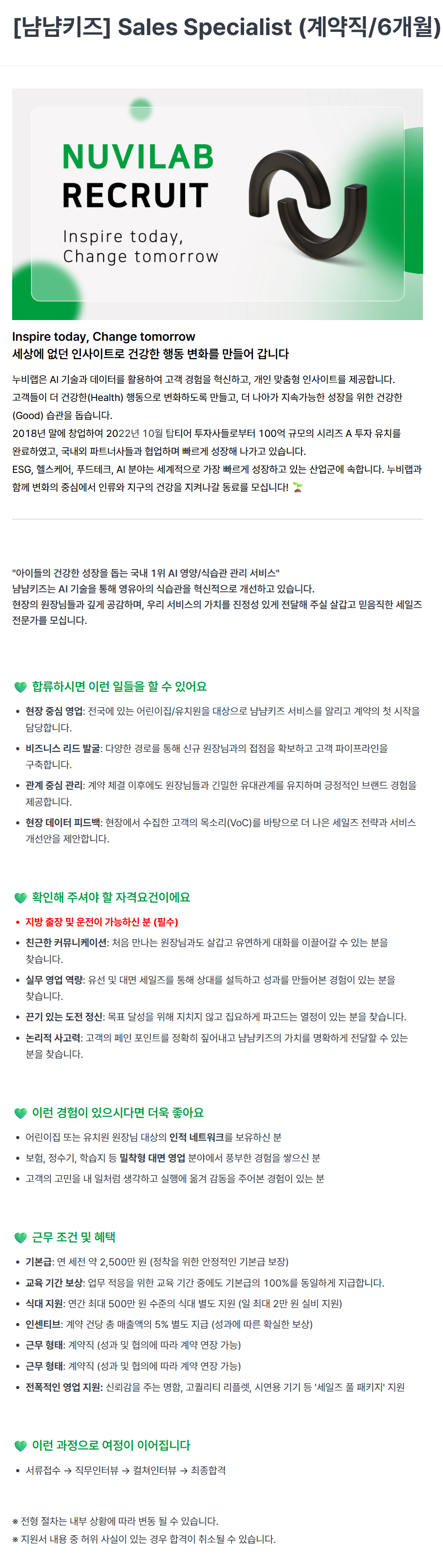 [누비랩] [냠냠키즈] Sales Specialist (계약직/6개월)