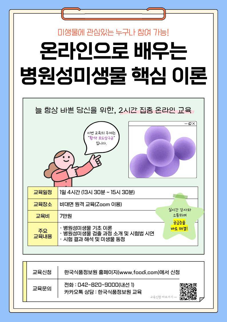 [한국식품정보원] 2시간, 온라인 집중 교육! '온라인으로 배우는 병원성미생물 핵심 이론'