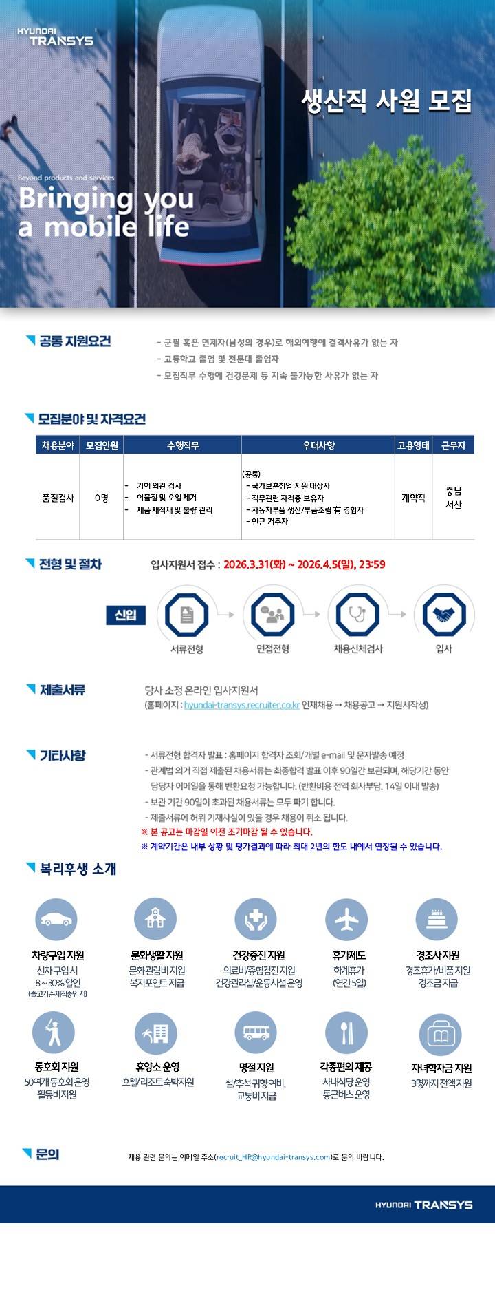 [현대트랜시스] 생산직 사원 모집