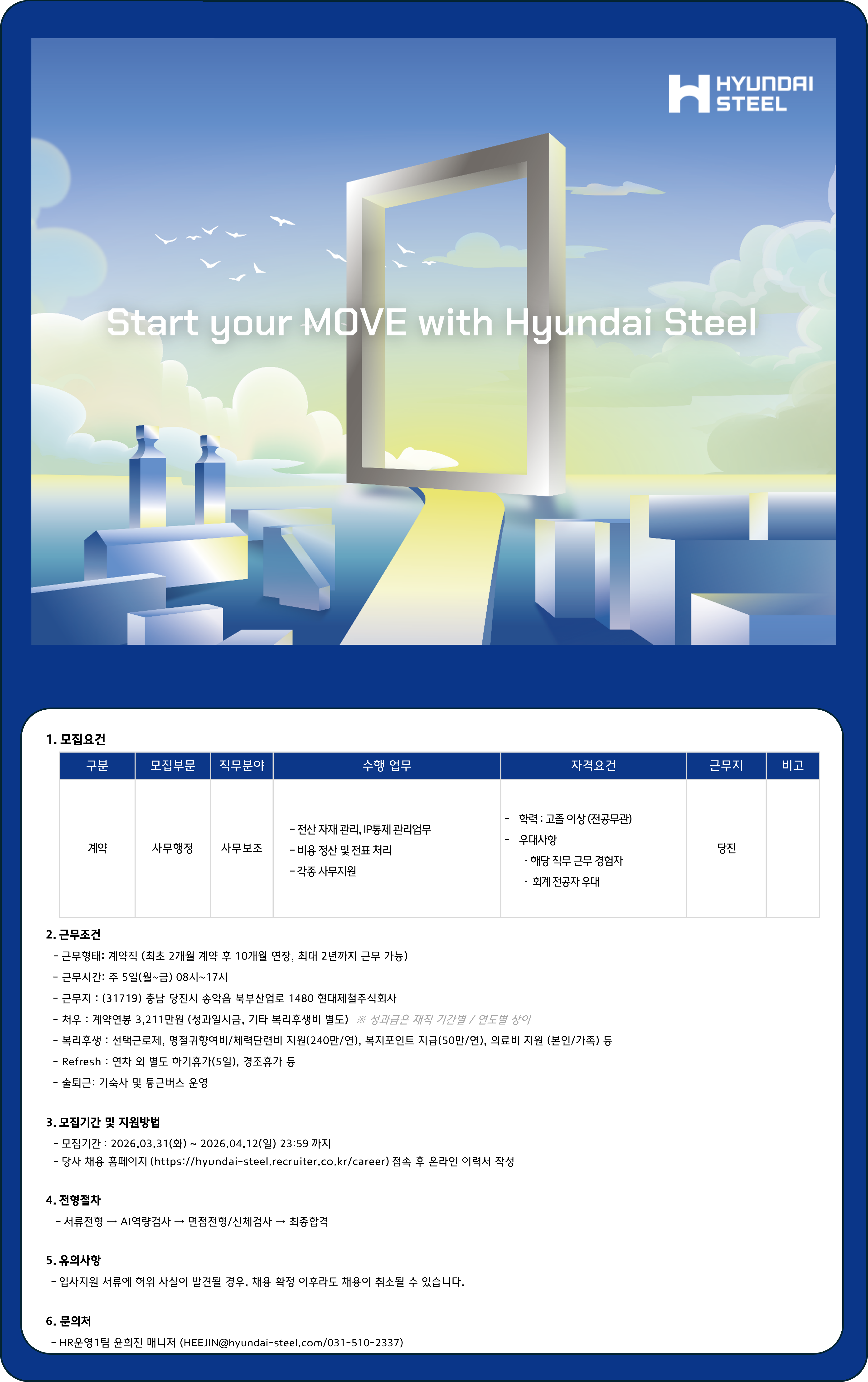 [현대제철] 사무행정 사무보조 계약직 채용(당진)