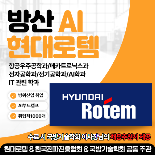 현대로템 방산+AI부트캠프[국방기술학회 이사장 채용추천서] 수료자 전원 제공