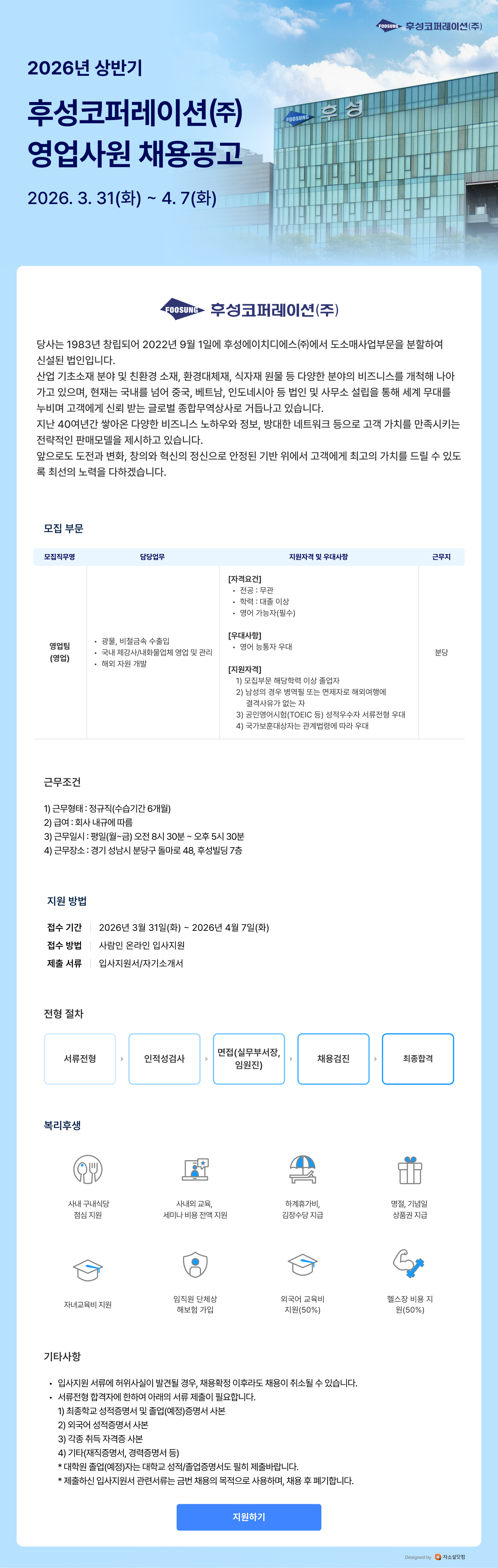 [후성코퍼레이션] 2026년 상반기 영업 신입사원 채용 (~04/07)