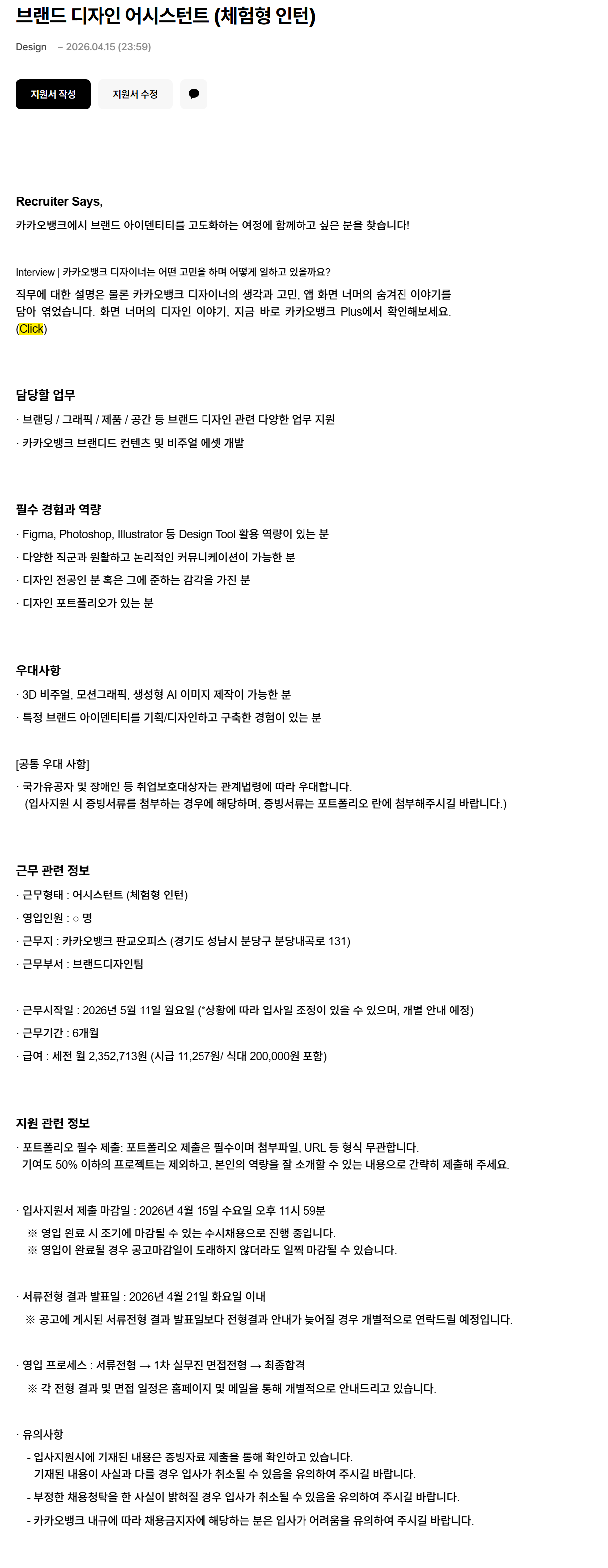 [카카오뱅크] 브랜드 디자인 어시스턴트 (체험형 인턴)