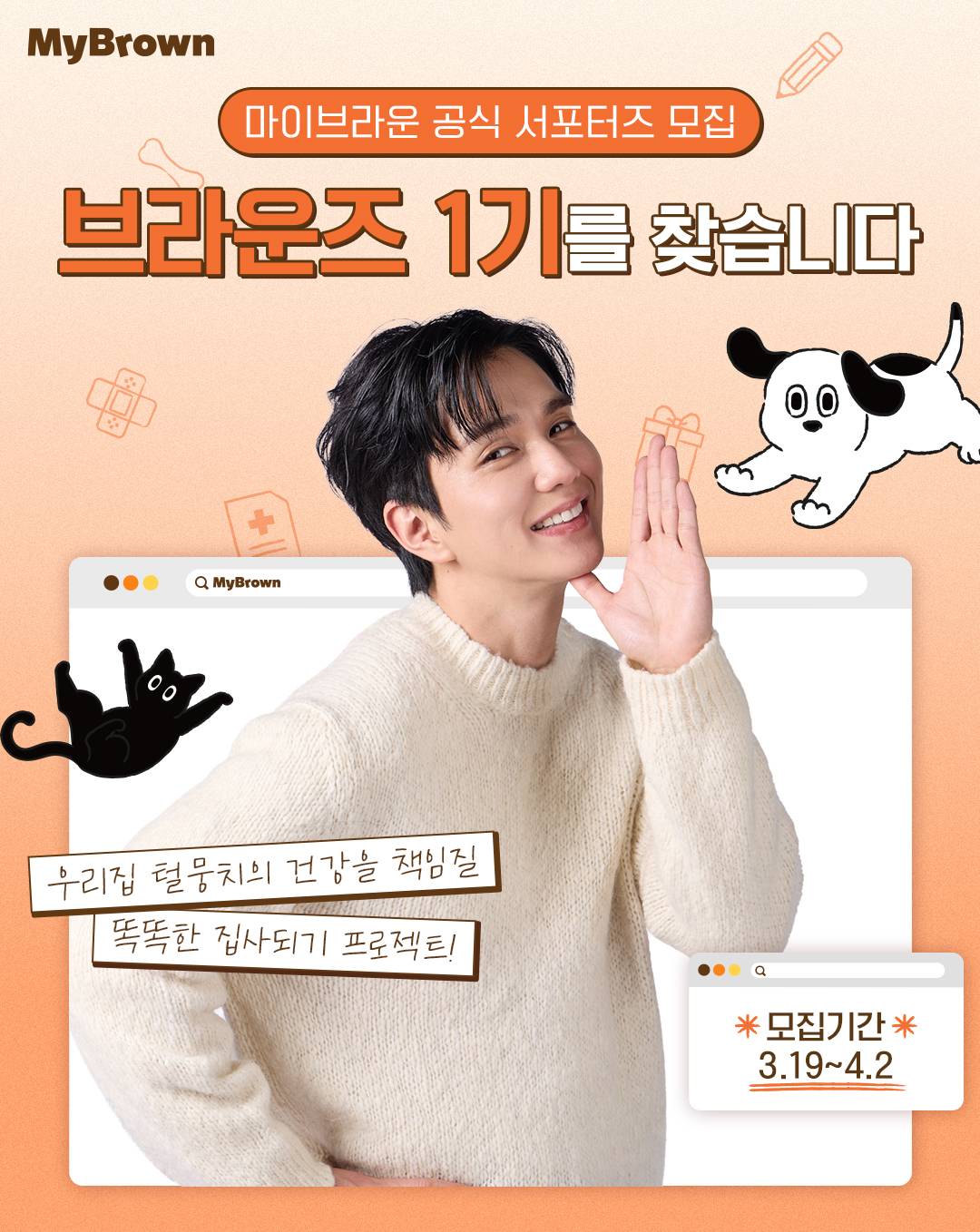 마이브라운 공식 서포터즈 브라운즈 1기 모집