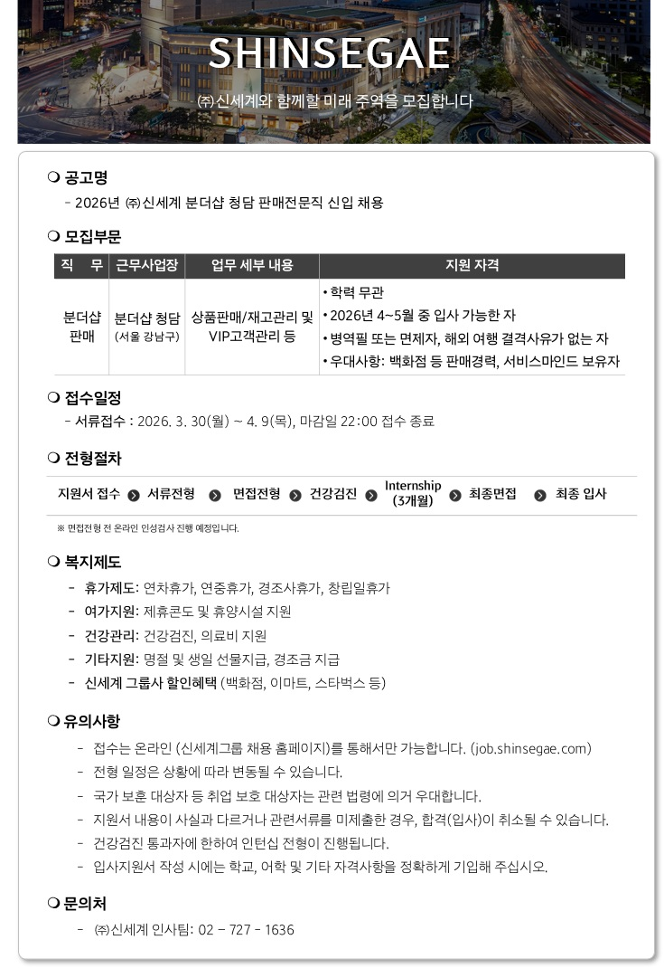 [신세계] 신세계 분더샵 청담 판매전문직 신입 채용