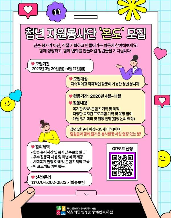 [서울시립영등포장애인복지관] 2026년 청년 자원봉사단 온도 모집