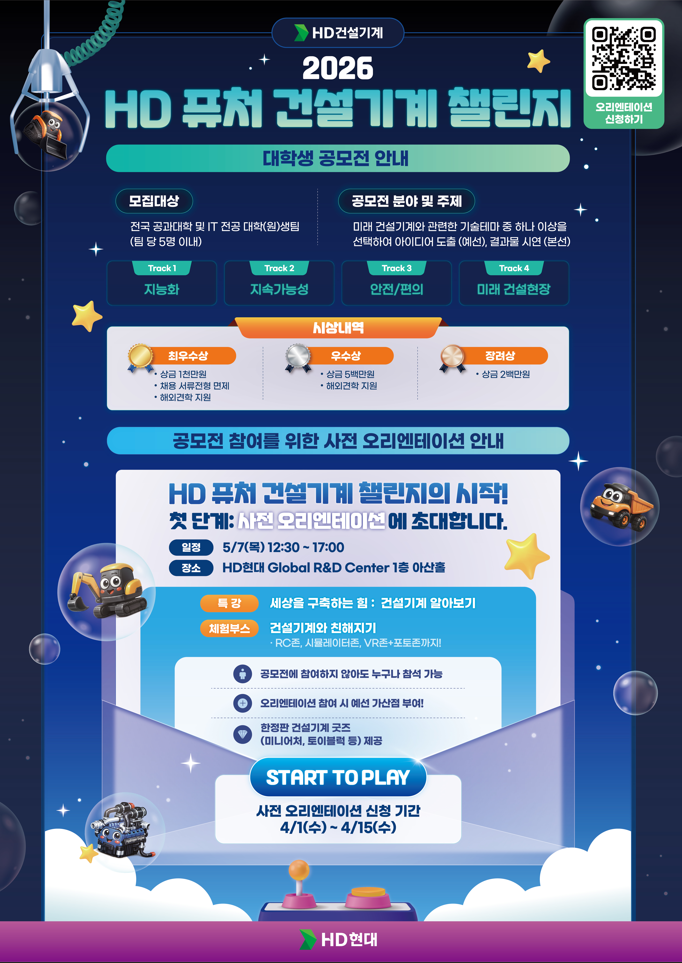 [HD건설기계] 2026 HD 퓨처 건설기계 챌린지