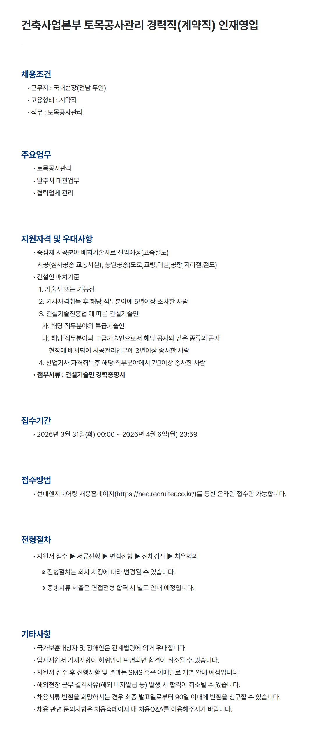 [현대엔지니어링] 건축사업본부 토목공사관리 경력직(계약직) 인재영입