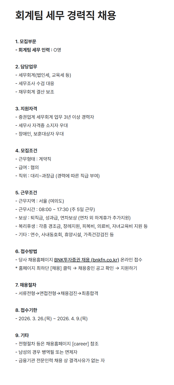 [BNK투자증권] 회계팀 세무 경력직 채용