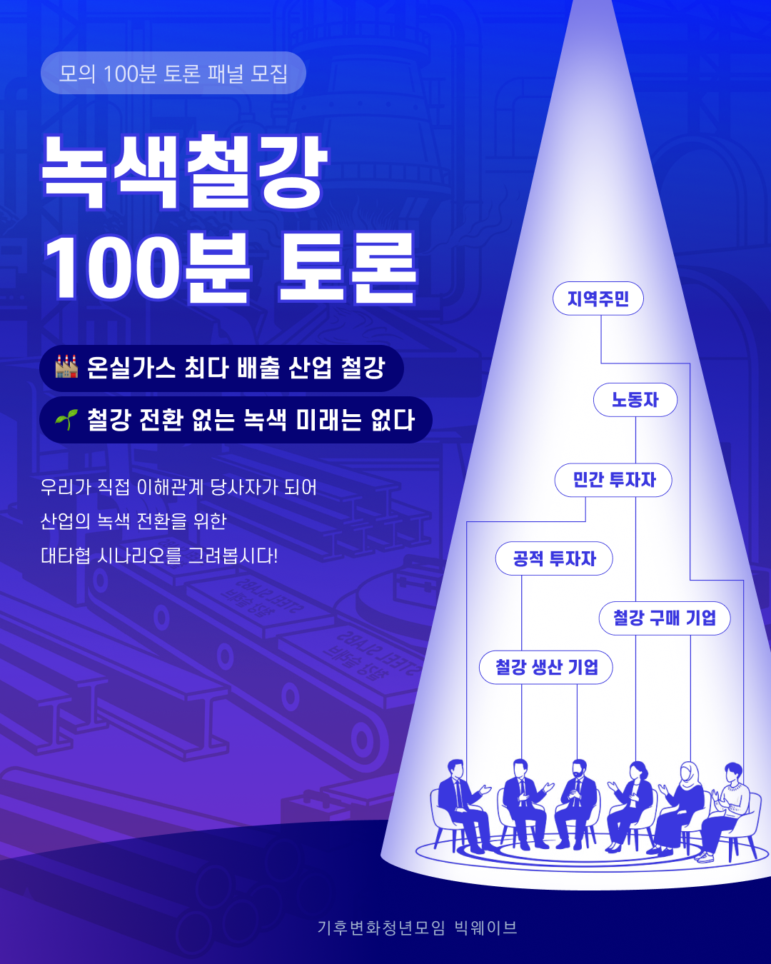 녹색철강 100분 토론 패널 모집