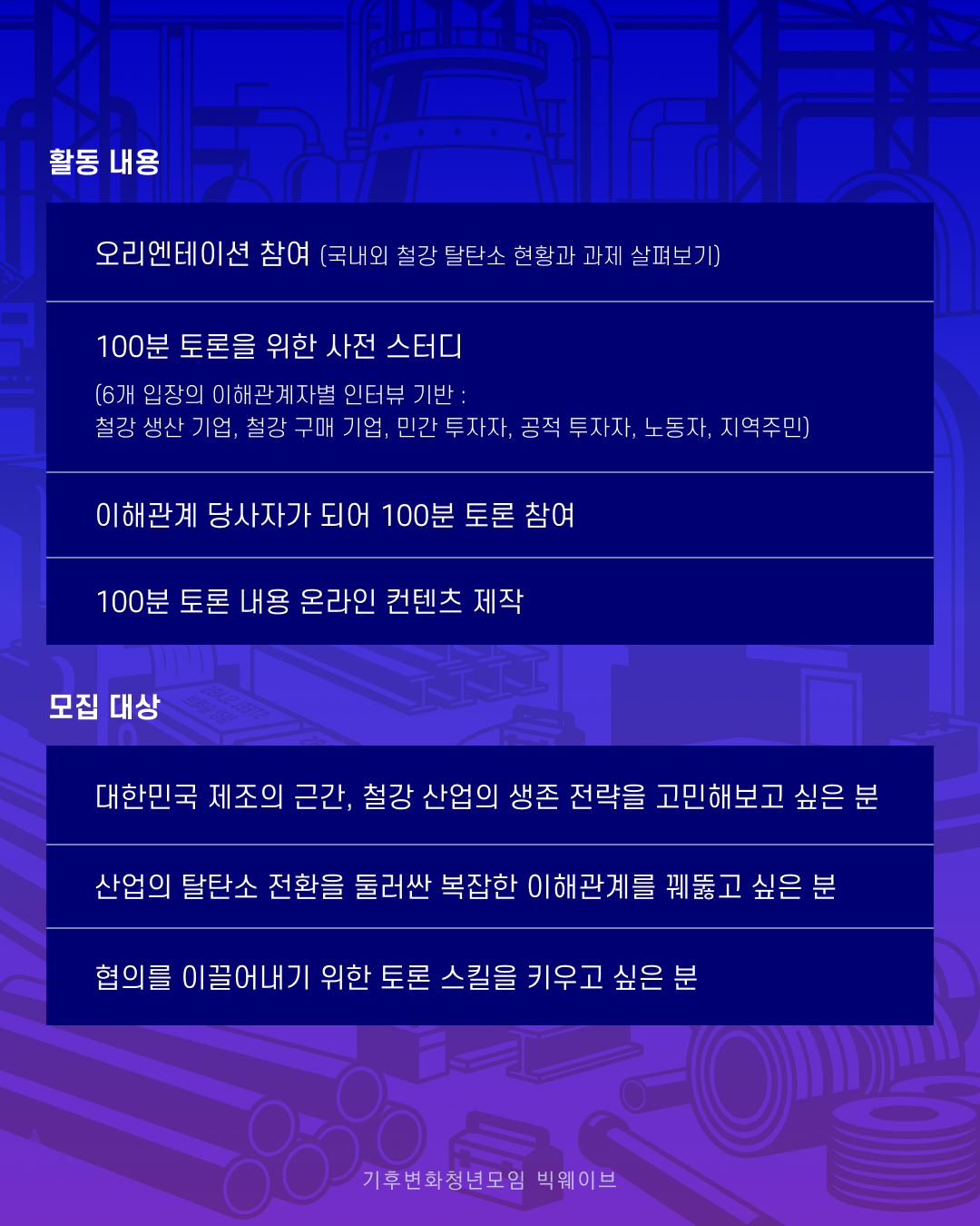 녹색철강 100분 토론 패널 모집