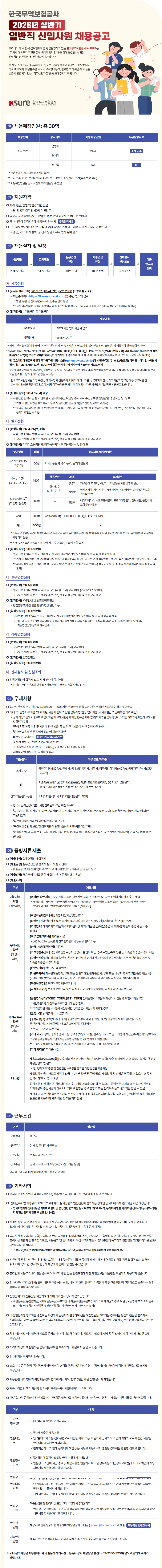 [한국무역보험공사] 2026년 상반기 일반직 신입사원 채용