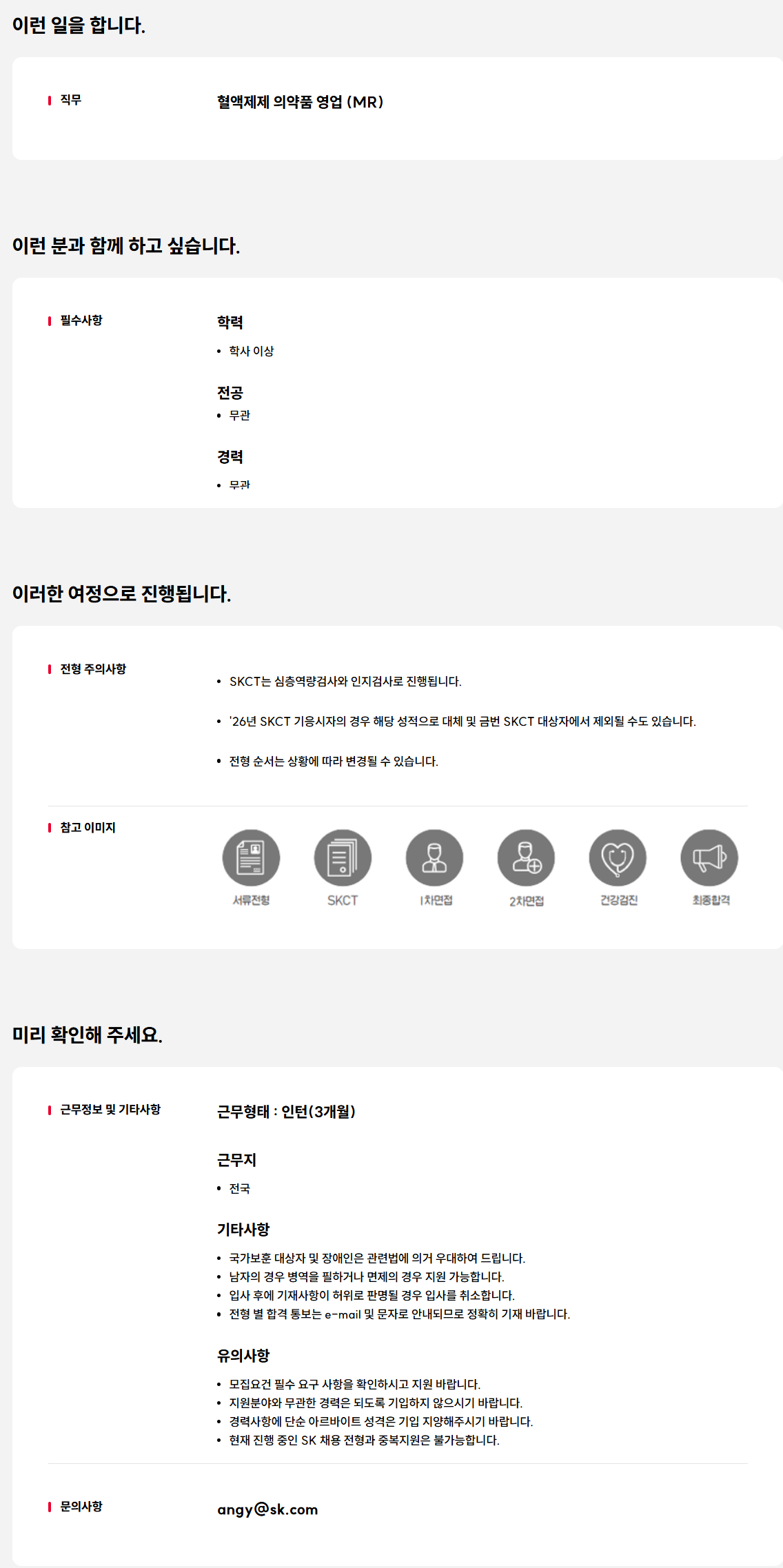 [SK플라즈마] 의약품 영업 담당자(MR) 신입(전환형 인턴) 채용