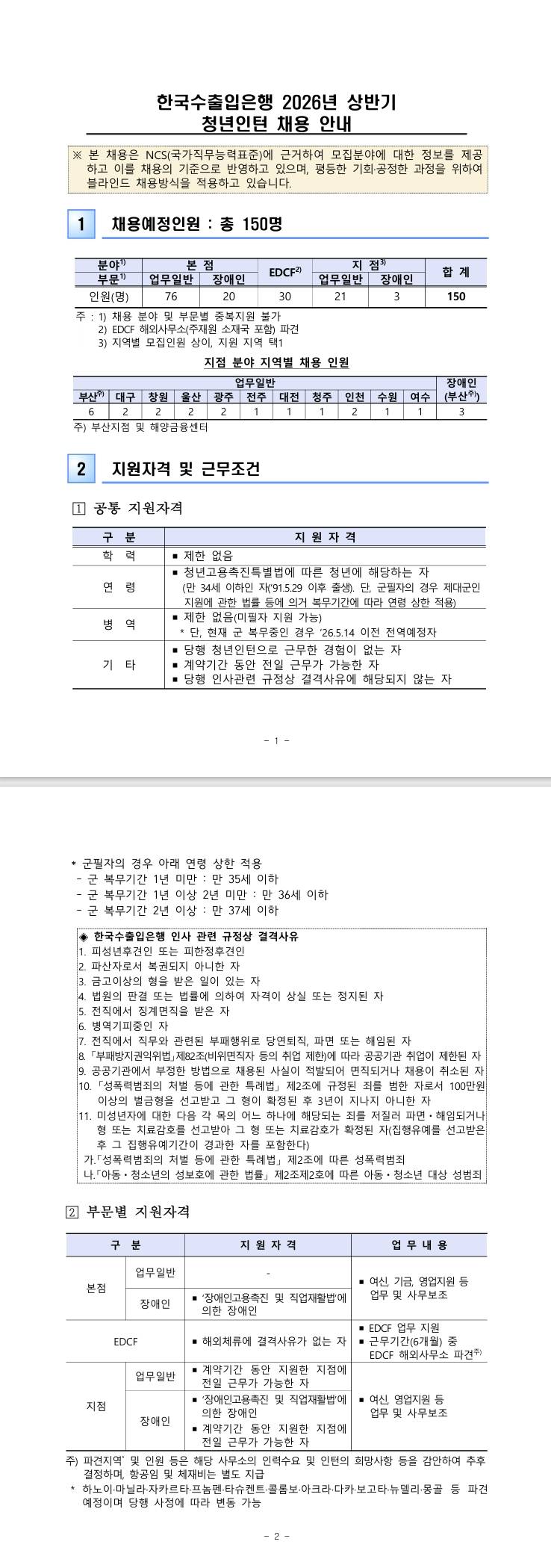 [한국수출입은행] 2026년 상반기 청년인턴 채용