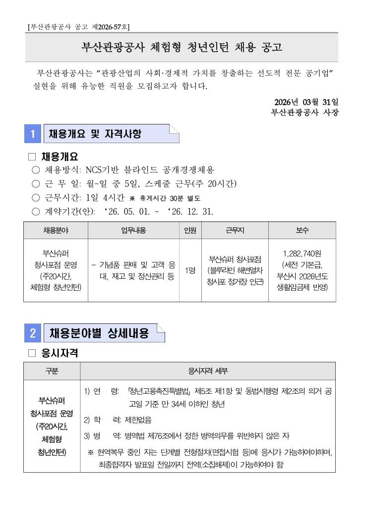 [부산관광공사] 체험형 청년인턴 채용 공고