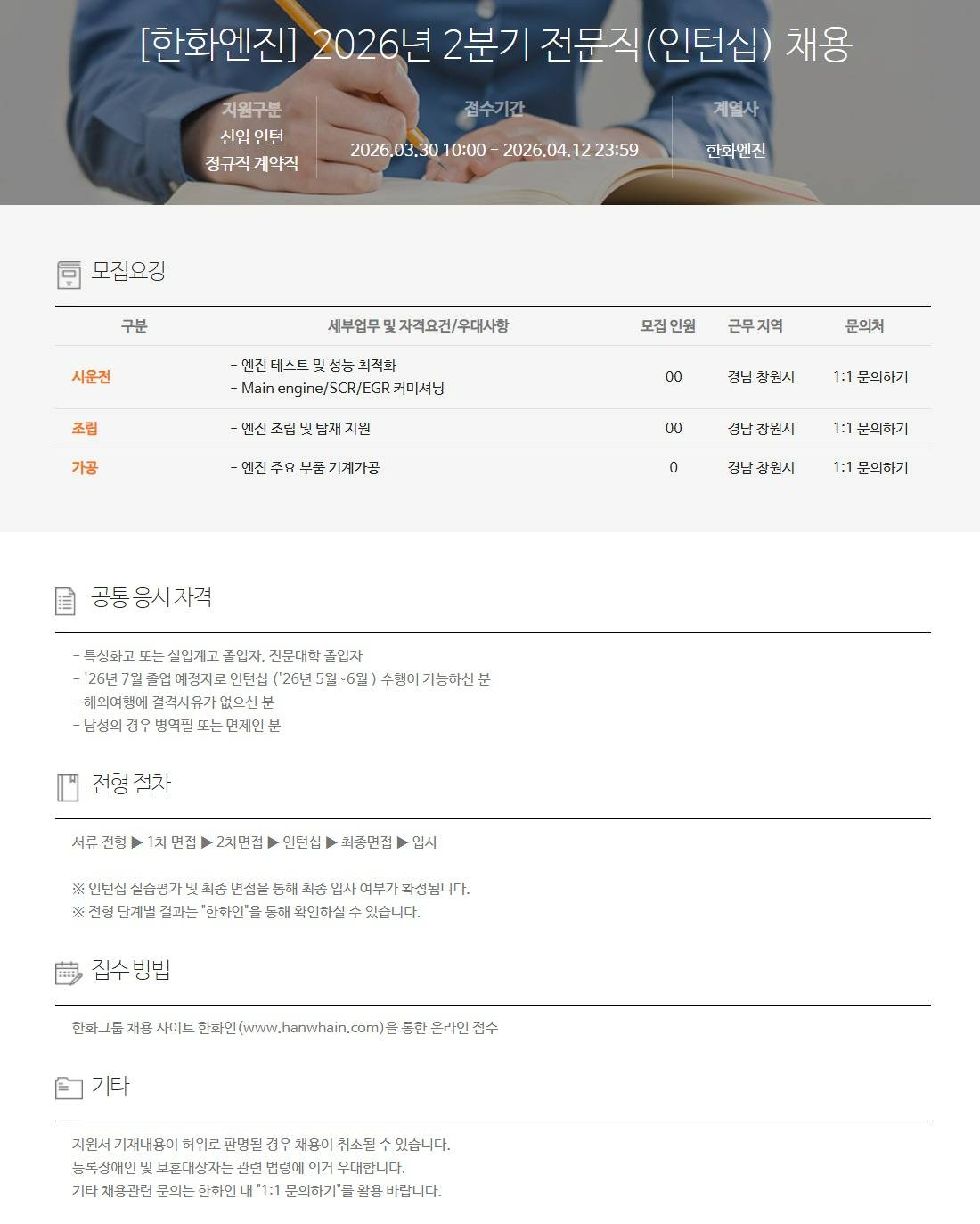 [한화엔진] 2026년 2분기 전문직(인턴십) 채용