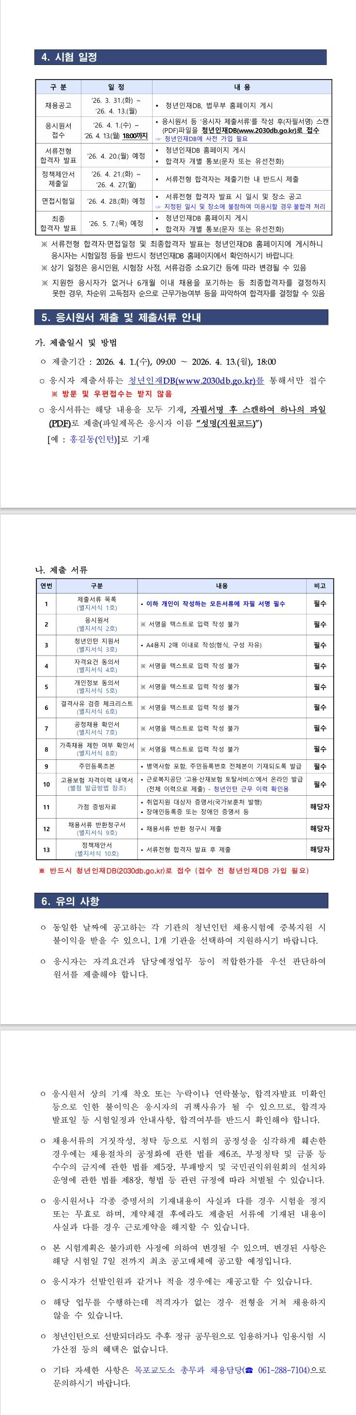 [목포교도소] 2026년 목포교도소 청년인턴 채용 재공고