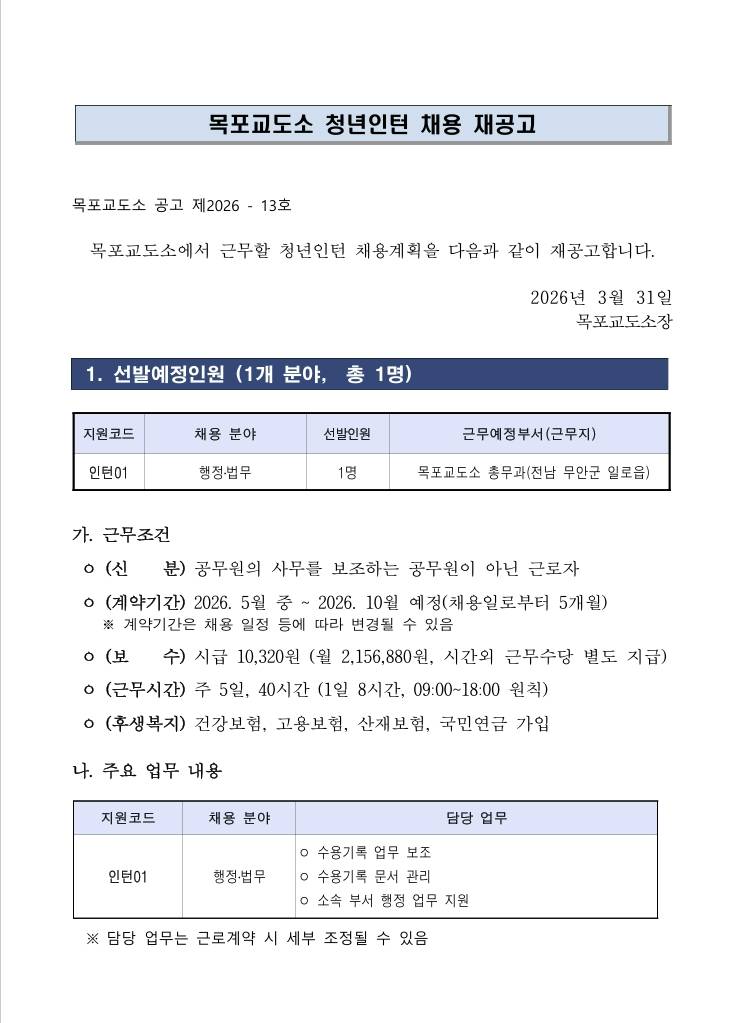 [목포교도소] 2026년 목포교도소 청년인턴 채용 재공고