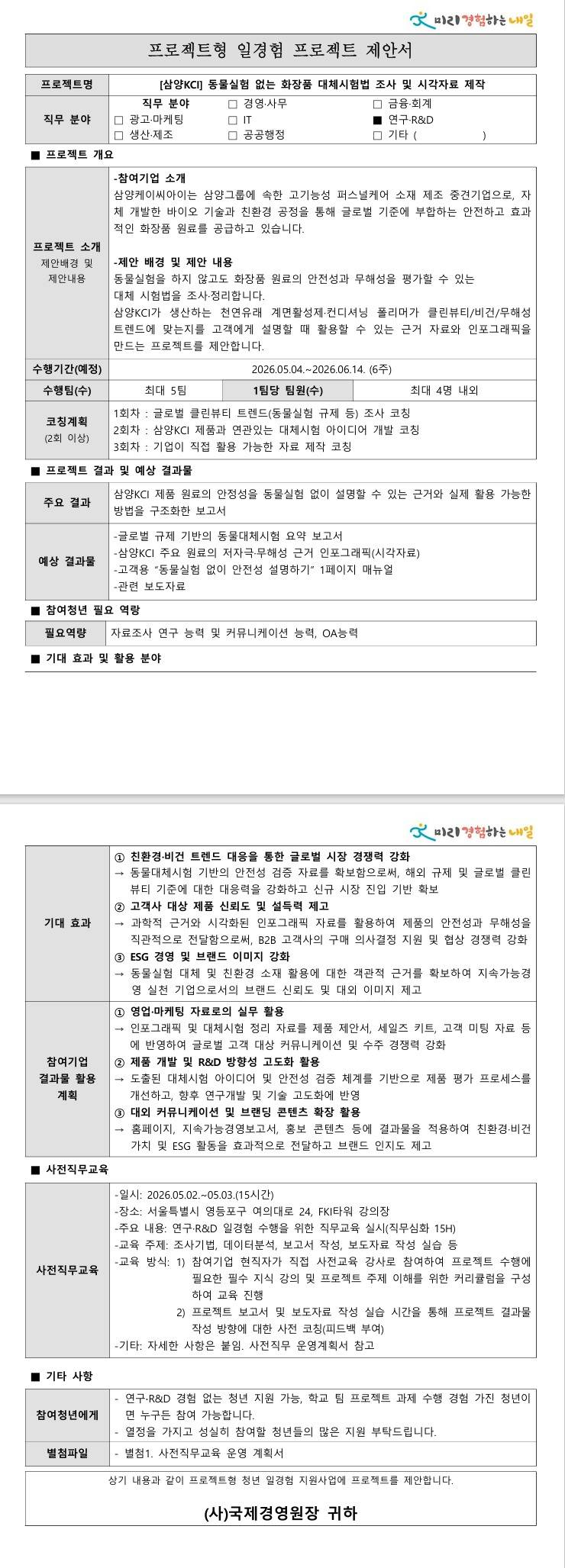 [삼양KCI] 동물실험 없는 화장품 대체시험법 조사 및 시각자료 제작