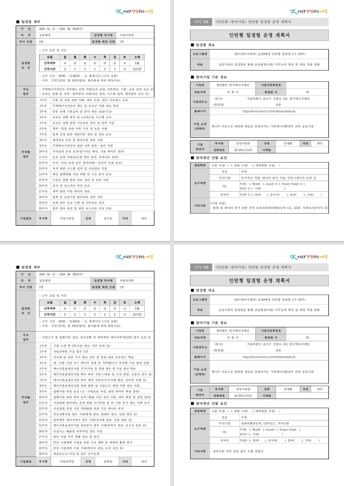 [한국에너지재단] 공공행정 인턴형 일경험 2기 (20주)