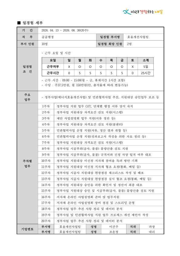 [한국에너지재단] 공공행정 인턴형 일경험 2기 (20주)
