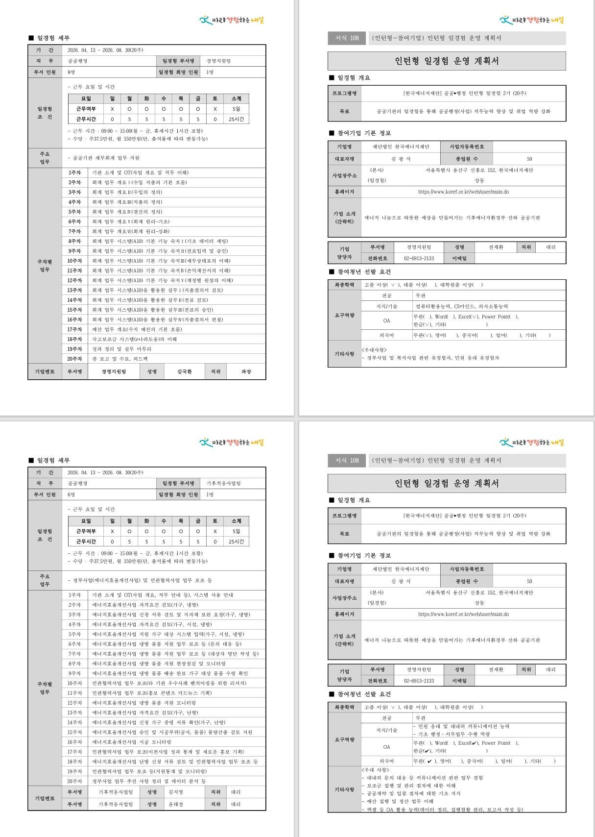 [한국에너지재단] 공공행정 인턴형 일경험 2기 (20주)
