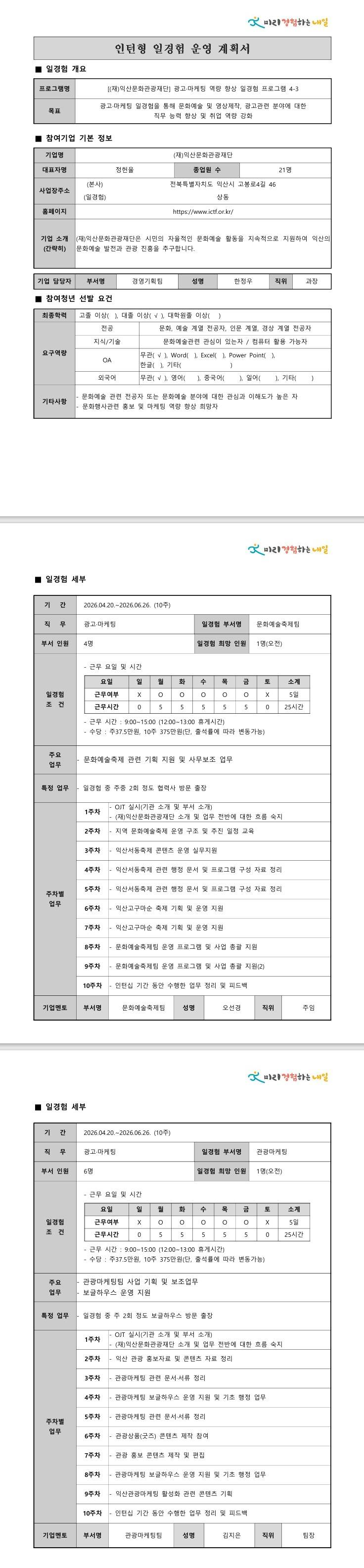[익산문화관광재단] 광고마케팅 역량 향상 일경험 프로그램 4-3