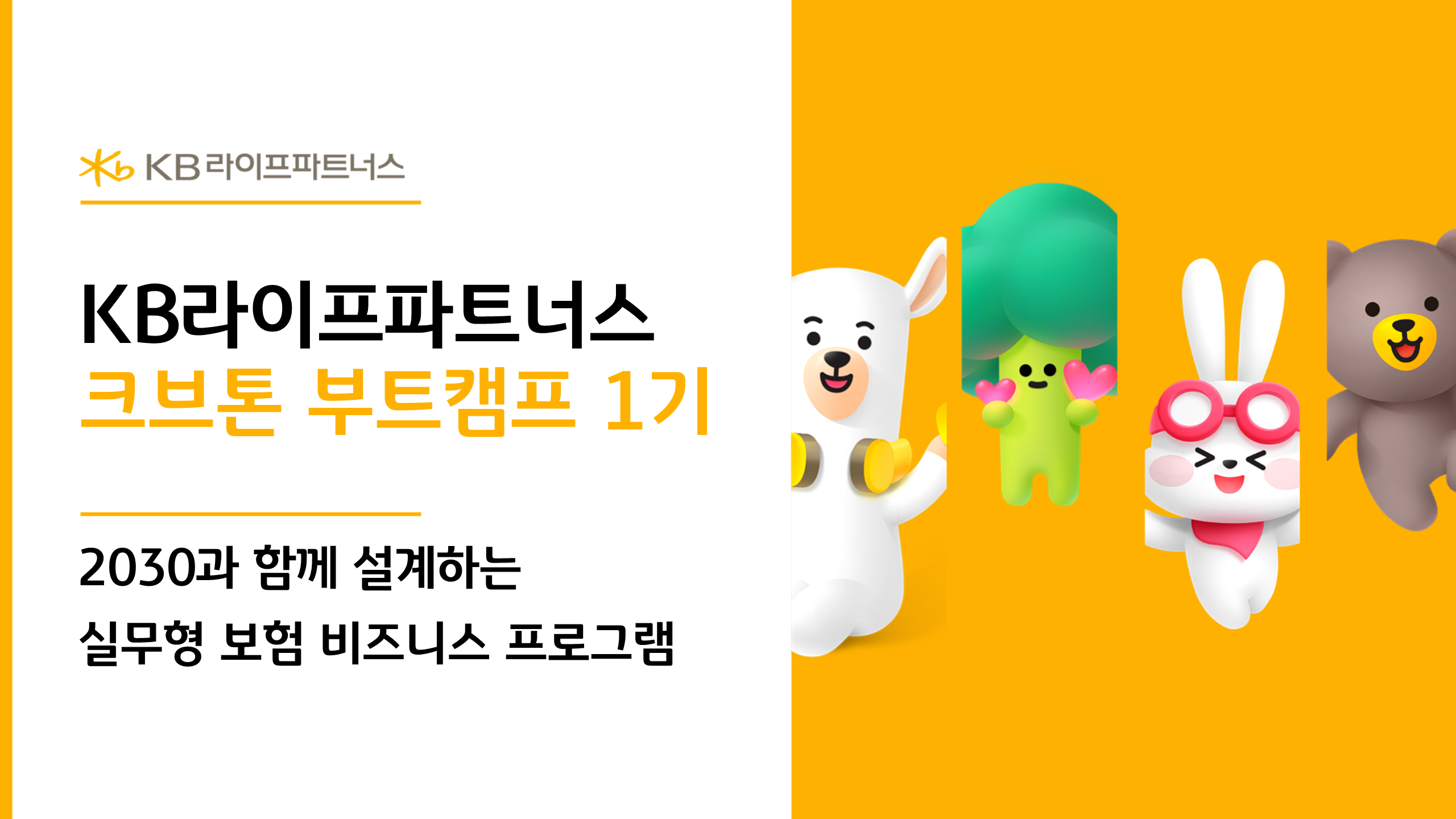 [KB라이프파트너스] 크브톤 부트캠프 1기