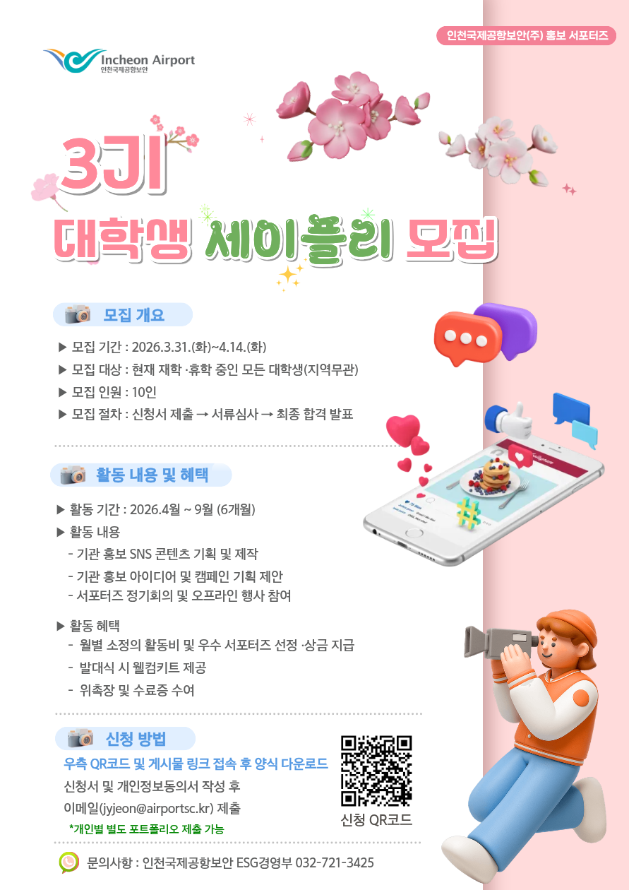 [인천국제공항보안] 2026년 제3기 홍보 서포터즈 모집(~4/14(화))