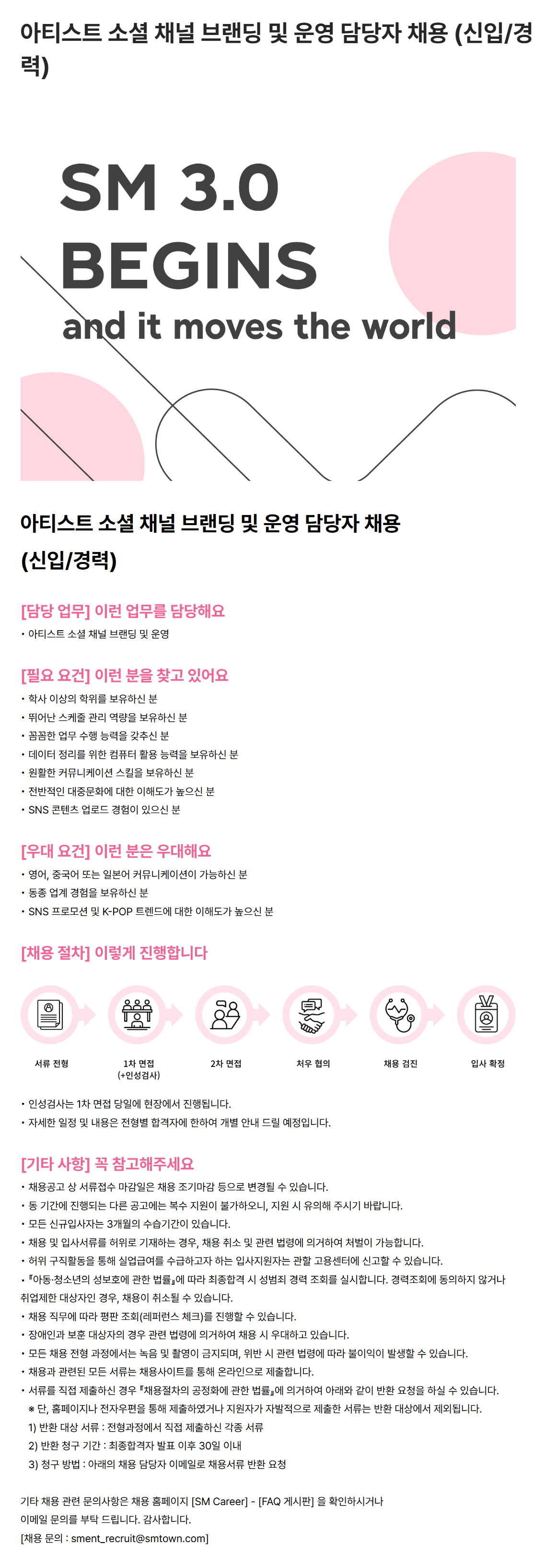 [SM엔터테인먼트] 아티스트 소셜 채널 브랜딩 및 운영 담당자 채용 (신입/경력)