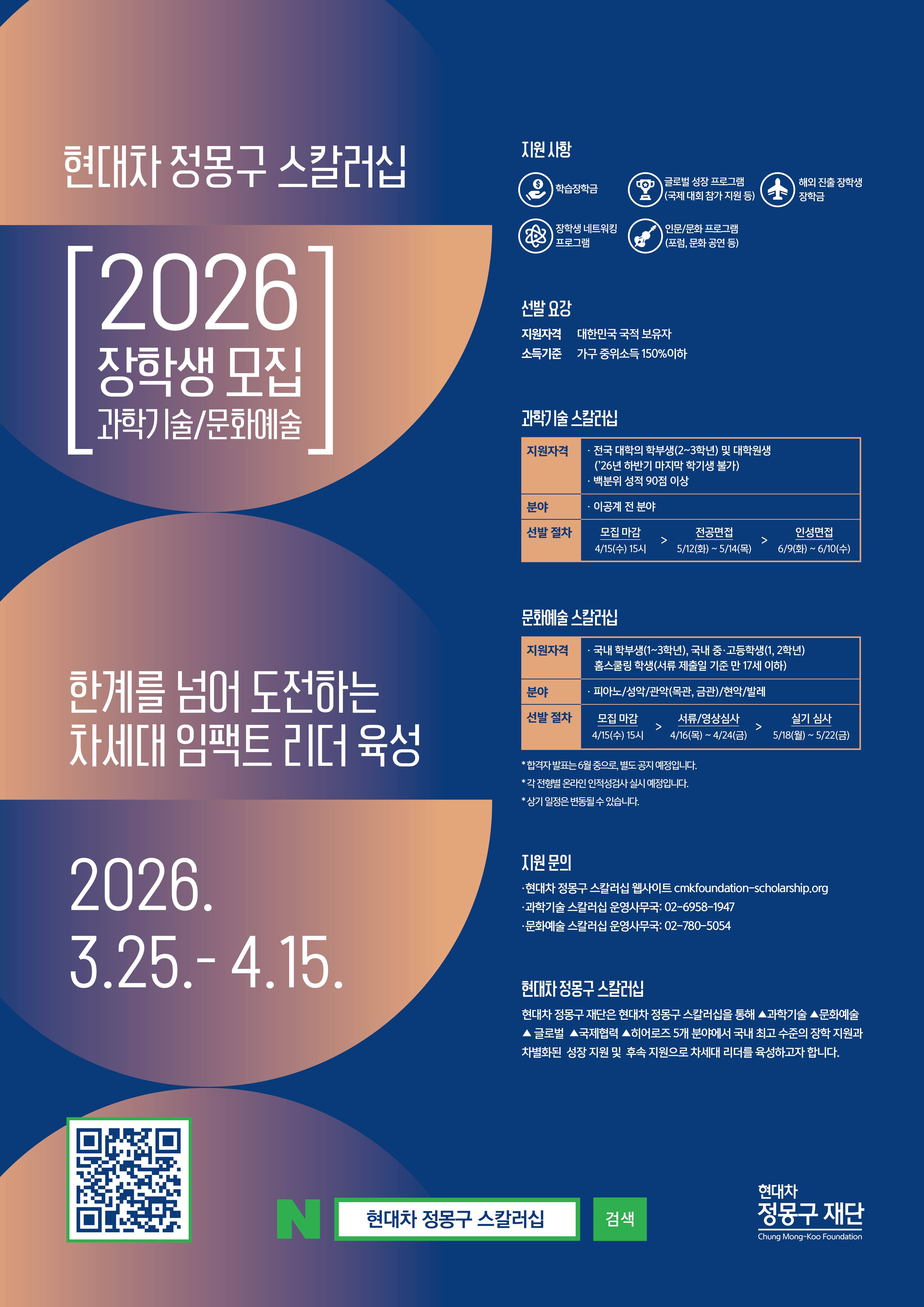[현대차정몽구재단] 현대차 정몽구 스칼러십 2026 신규장학생 모집 (~4/15 15시 지원마감)