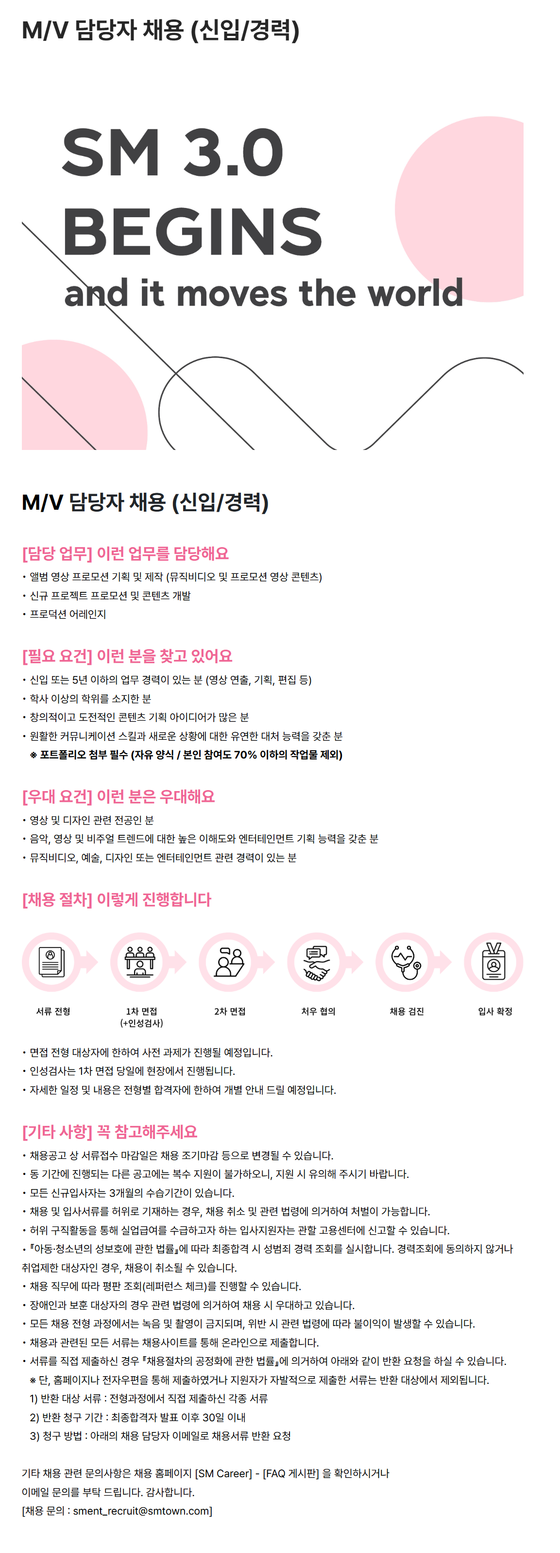 [SM엔터테인먼트] M/V 담당자 채용 (신입/경력)