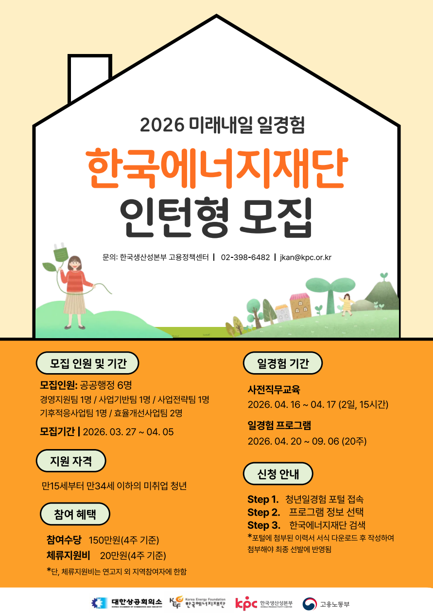 [한국에너지재단] 공공행정 인턴형 일경험 2기 (20주)