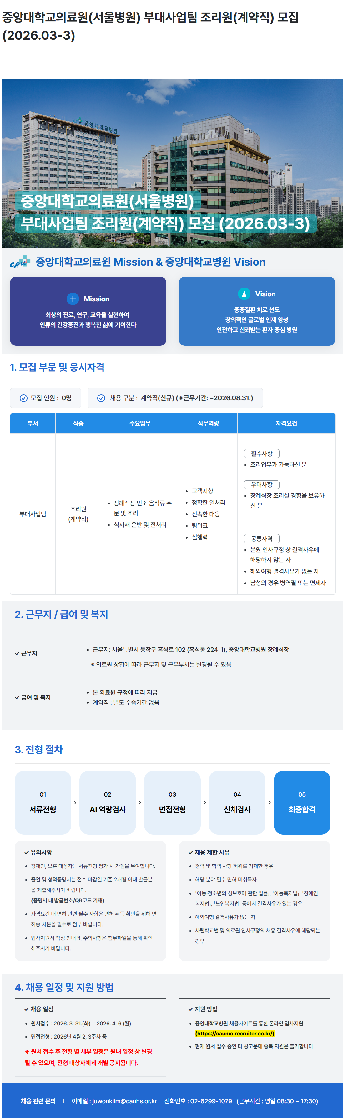 [중앙대학교병원] 중앙대학교의료원(서울병원) 부대사업팀 조리원(계약직) 모집 (2026.03-3)