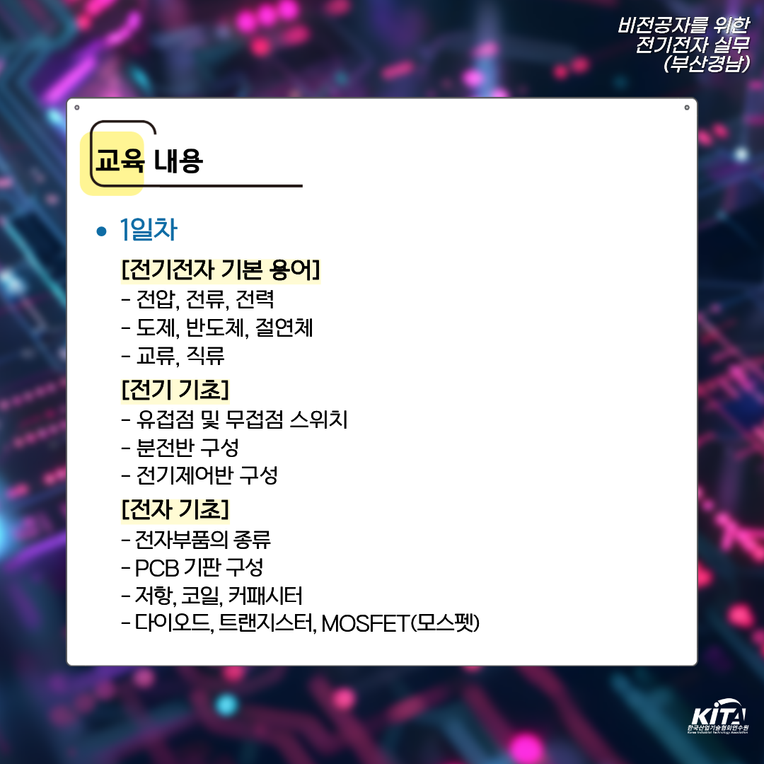 [한국산업기술협회연수원] 비전공자를 위한 전기전자 실무(부산경남) (4/29) 교육생 모집