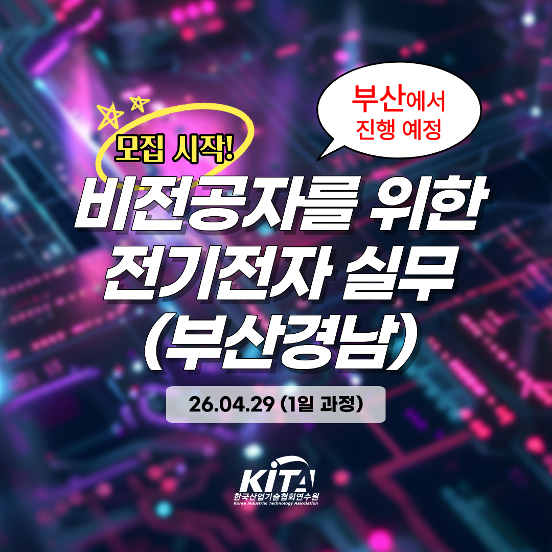 [한국산업기술협회연수원] 비전공자를 위한 전기전자 실무(부산경남) (4/29) 교육생 모집